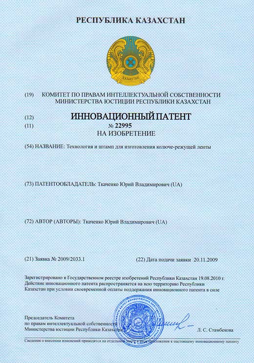 Kazakhstan patent №22995 – A method for manufacturing a stamp and barbed cutting tape