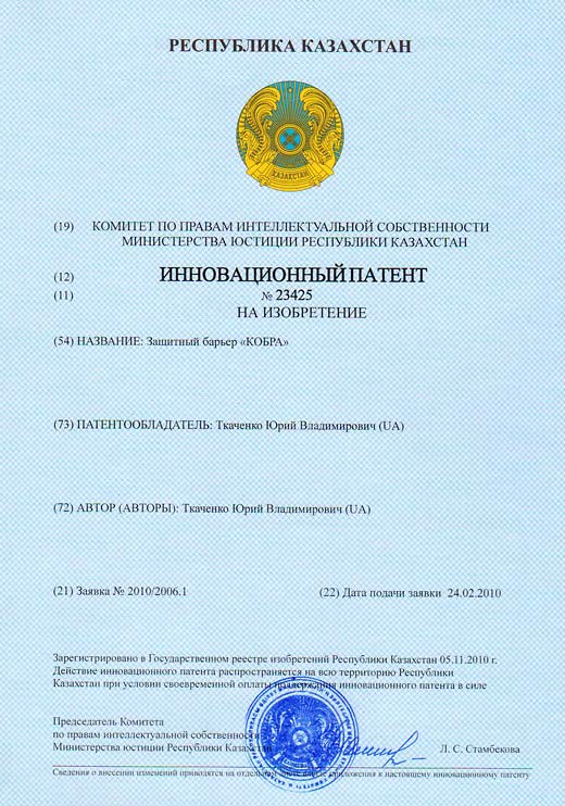 Patent of Kazakhstan №23425 – The security barrier Cobra