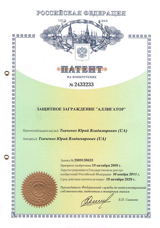 Russian Federation patent №2433233 – The security barrier "Alligator"
