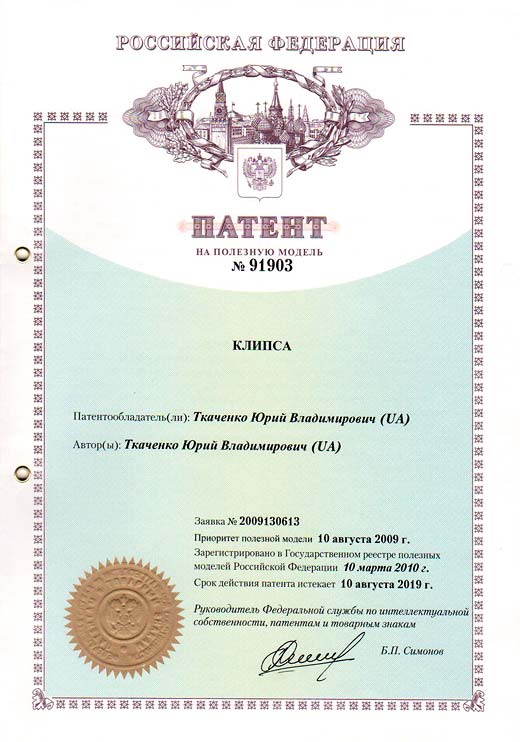 Russian Federation patent №91903 – Clip for fastening the barbed wire rings