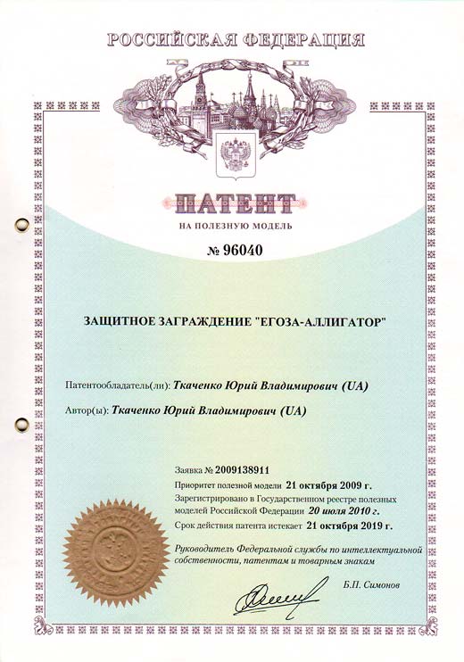 Russian Federation patent №96040 – The security barrier "Egoza-Alligator"
