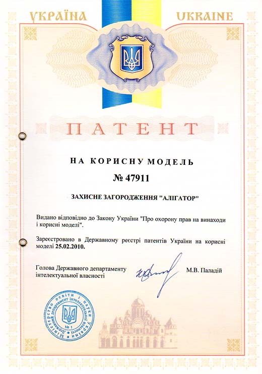 Patent of Ukraine №47911 – The security fence Alligator