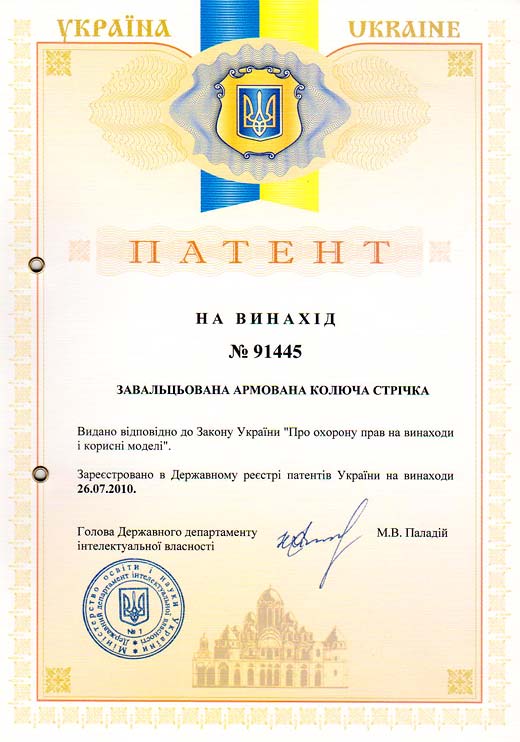 Ukrainian Patent №91445 – Rolled reinforced barbed tape